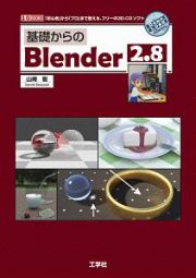 基礎からのＢｌｅｎｄｅｒ２．８　「初心者」から「プロ」まで使える、フリーの３ＤーＣ