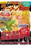 ラーメンＷａｌｋｅｒ埼玉　２０２３　さいたま市　最強激戦区ヘ！