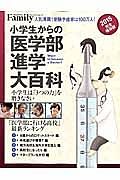 小学生からの医学部進学大百科＜完全保存版＞　２０１５　小学生は「３つの力」を磨きなさい