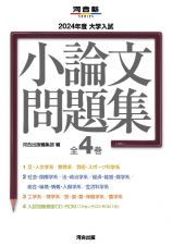 大学入試小論文問題集（全４巻セット）　２０２４年度