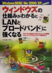 ウィンドウズの仕組みがわかると「ＬＡＮとブロードバンド」に強くなる