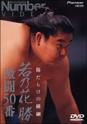 傷だらけの横綱～若乃花　勝　激闘５０番