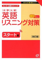 大学入試　英語リスニング対策　スタート編＜改訂版＞　ＣＤ付