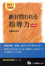 教員採用試験　絶対問われる指導力　小学校編　２０１１