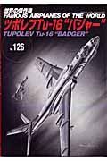 ツポレフ　Ｔｕ－１６“バジャー”　世界の傑作機１２６
