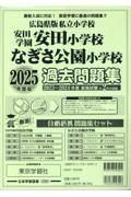 広島県版私立小学校過去問題集　２０２５年度版　安田学園安田小学校・なぎさ公園小学校