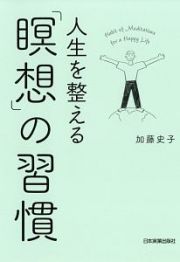 人生を整える「瞑想」の習慣