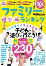 ファミリー遊び場ランキング　ＫａｎｓａｉＷａｌｋｅｒ特別編集