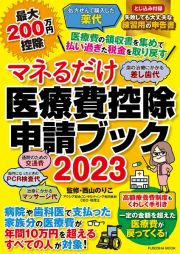 マネるだけ医療費控除申請ブック２０２３