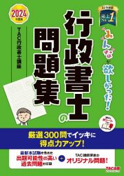 みんなが欲しかった！行政書士の問題集　２０２４年度版