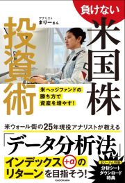 負けない米国株投資術　米ヘッジファンドの勝ち方で資産を増やす！