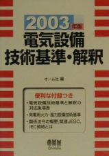 電気設備技術基準・解釈　２００３年版