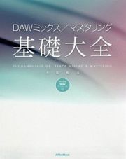 ＤＡＷミックス／マスタリング　基礎大全