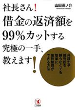 社長さん！借金の返済額を９９％カットする究極の一手、教えます！