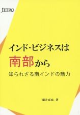 インド・ビジネスは南部から