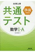 大学入学共通テスト準備問題集　数学１・Ａ