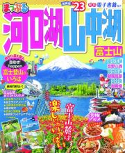 まっぷる　河口湖・山中湖　富士山’２３