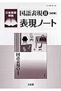 国語表現２　表現ノート＜改訂版＞