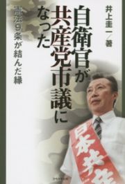 自衛官が共産党市議になった