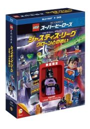 ＬＥＧＯ（Ｒ）スーパー・ヒーローズ：ジャスティス・リーグ＜クローンとの戦い＞　ブルーレイ＆ＤＶＤセット