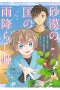 砂漠の国の雨降らし姫～前世で処刑された魔法使いは農家の娘になりました～２