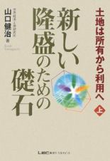 新しい隆盛のための礎石（上）