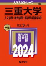 三重大学（人文学部・教育学部・医学部〈看護学科〉）２０２４