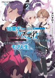 クズレス・オブリージュ　１８禁ゲー世界のクズ悪役に転生してしまった俺は、原作知識の力でどうしてもモブ人生をつかみ取りたい