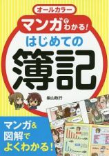 オールカラー　マンガでわかる！はじめての簿記