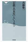 「自然との共生」というウソ