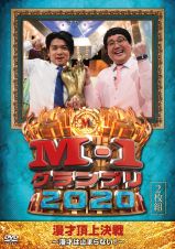 Ｍ－１グランプリ２０２０～漫才は止まらない！～