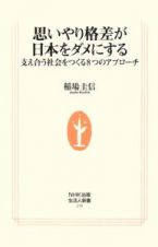 思いやり格差が日本をダメにする