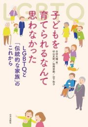 子どもを育てられるなんて思わなかった　ＬＧＢＴＱと「伝統的な家族」のこれから