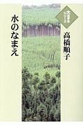 水のなまえ　大活字本シリーズ