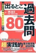 公務員試験　出るとこ過去問　民法２　新装第２版　セレクト８０