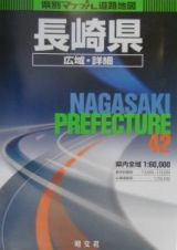 長崎県広域詳細道路地図