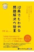 １０歳でもわかる問題解決の授業　オーディオブックＣＤ