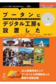 ＯＤ＞ブータンにデジタル工房を設置した