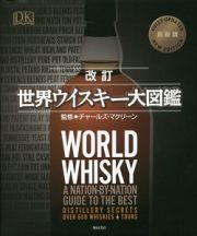 世界ウイスキー大図鑑＜改訂＞