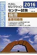 センター試験　倫理　重要問題集　２０１６