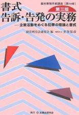 書式　告訴・告発の実務＜第３版＞