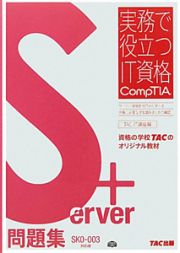 Ｓｅｒｖｅｒ＋問題集＜ＳＫ０－００３対応版＞　実務で役立つＩＴ資格ＣｏｍｐＴＩＡシリーズ