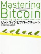 ビットコインとブロックチェーン