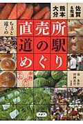 ちょっと遠くの直売所・道の駅めぐり