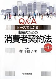 市民のための消費者契約法＜第４版＞