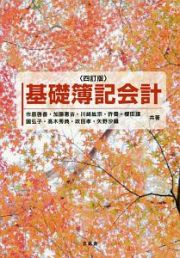 基礎簿記会計＜四訂版＞