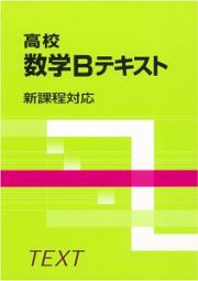 高校数学Ｂテキスト　新課程対応