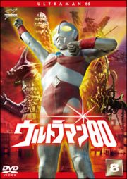 ウルトラマン８０（８）