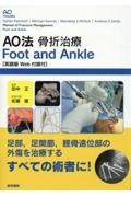 ＡＯ法骨折治療Ｆｏｏｔ　ａｎｄ　Ａｎｋｌｅ　英語版Ｗｅｂ付録付