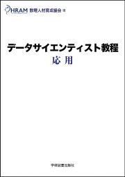 データサイエンティスト教程　応用